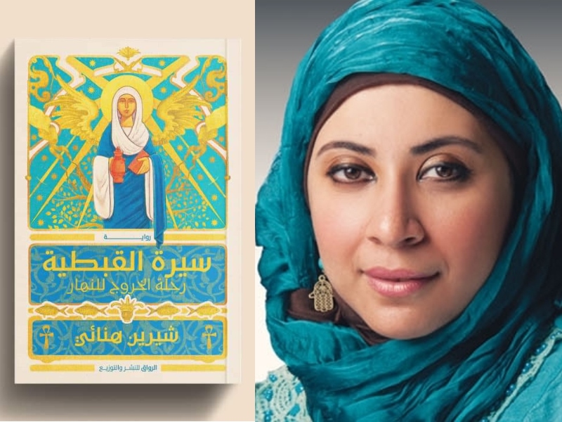 حفل توقيع رواية "سيرة القبطية" للكاتبة شيرين هنائي