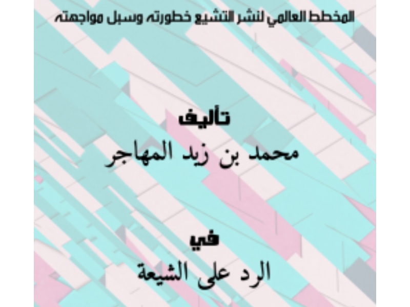 مكتبة البوابة: "المخطط العالمي لنشر التشيع"