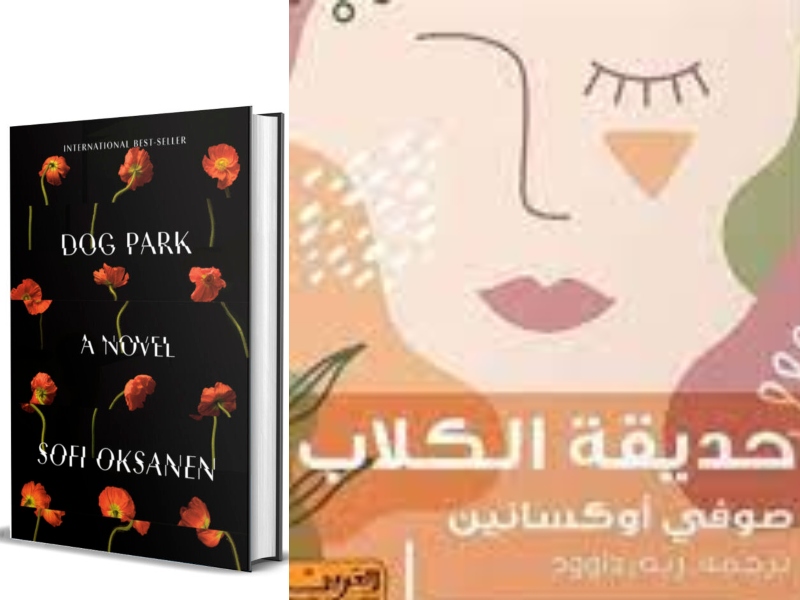 صدور ترجمة رواية "حديقة الكلاب" لصوفي أوكسانين