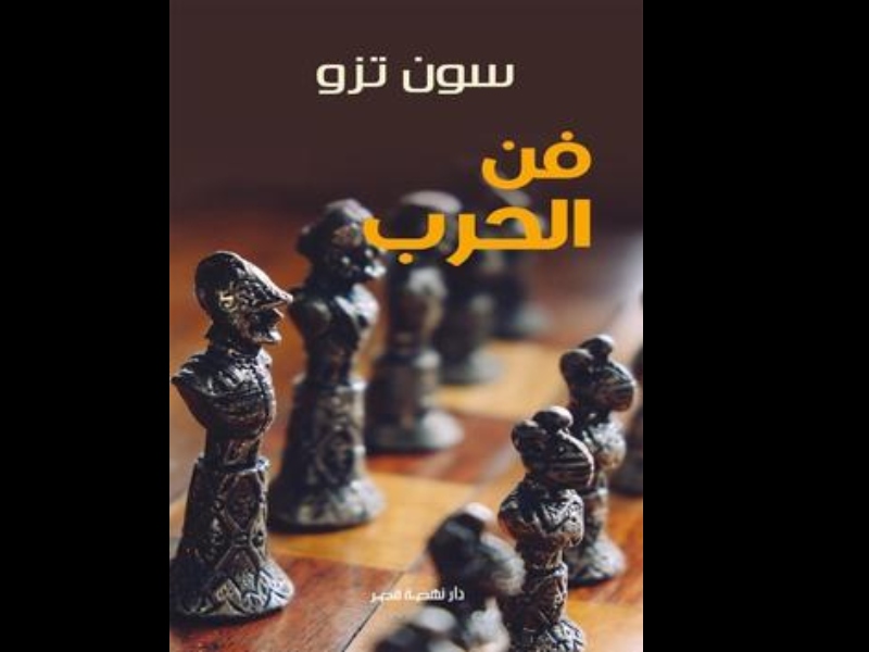 مكتبة البوابة: "فن الحرب" للكاتب سون تزو 