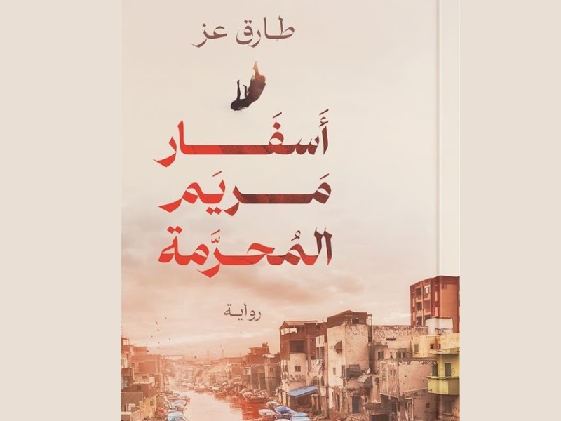 حفل توقيع رواية "أسفار مريم المحرمة" لطارق عز