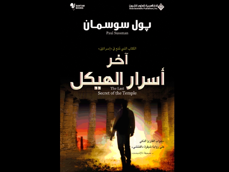 مكتبة البوابة: "آخر أسرار الهيكل" تأليف بول سوسمان