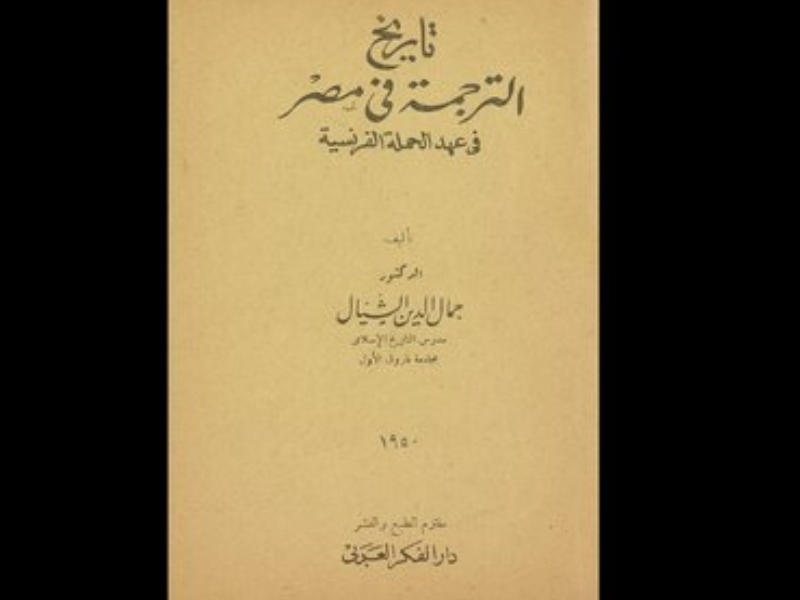 تاريخ الترجمة والحركة الثقافية في عصر محمد علي