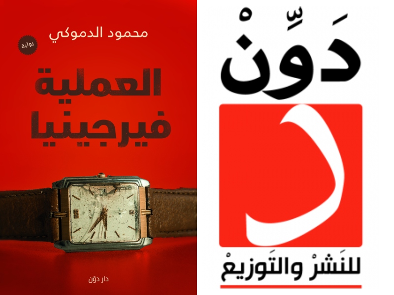 مكتبة البوابة: "العملية فيرجينيا" محمود إبراهيم الدموكي