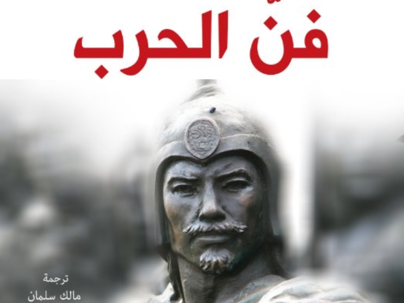 مكتبة البوابة: "فنّ الحرب" تأليف صن تزو