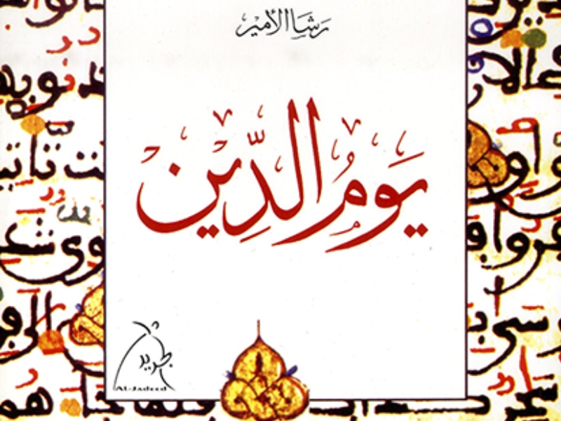 مكتبة البوابة: "يوم الدين" للكاتبة رشا الأمير
