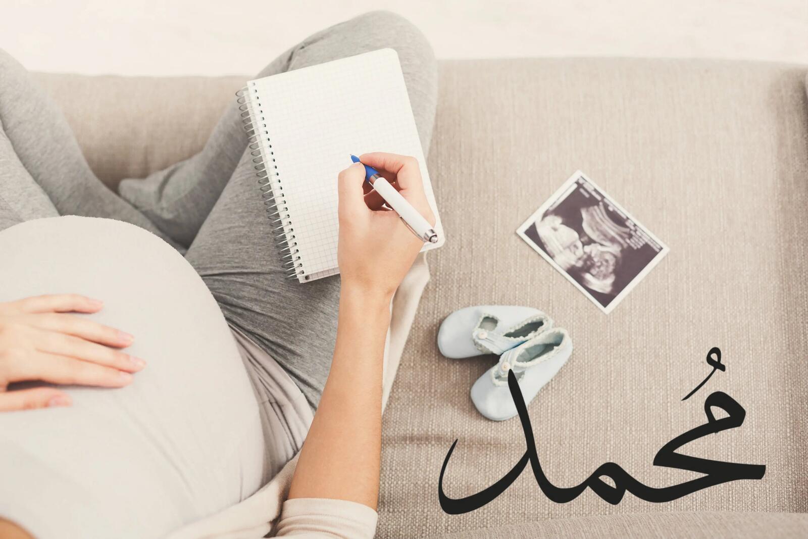 تفسير اسم محمد في المنام للحامل