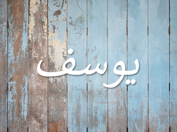 تفسير حلم اسم يوسف للمتزوجة