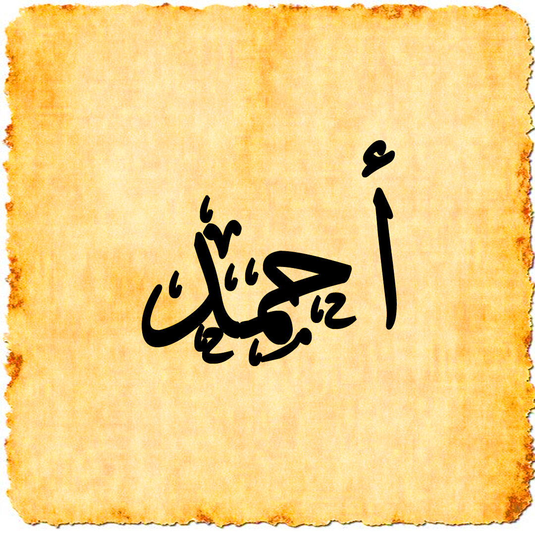 تفسير رؤية اسم أحمد في المنام للعزباء