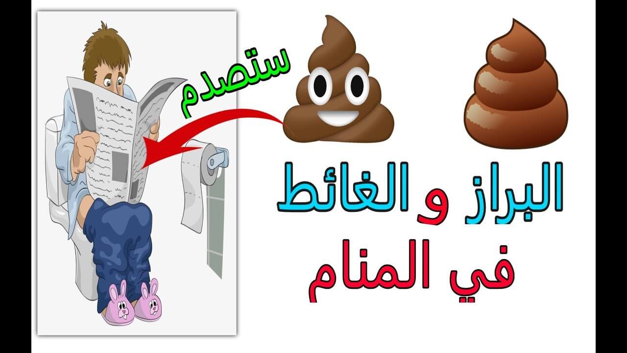 رؤية البراز في المنام على الملابس