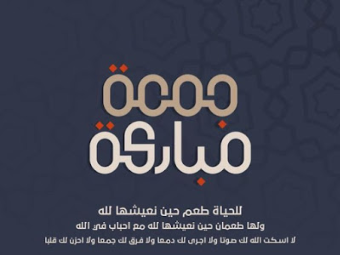 عبارات يوم الجمعة للأصدقاء
