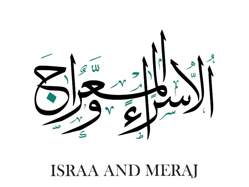 أبيات شعر جميلة عن الاسراء والمعراج 2022