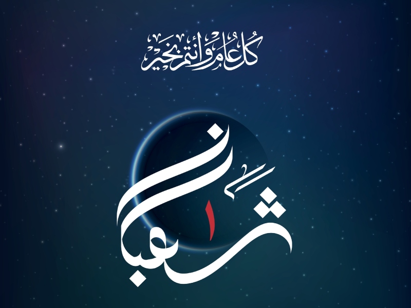 دعاء شهر شعبان 2023