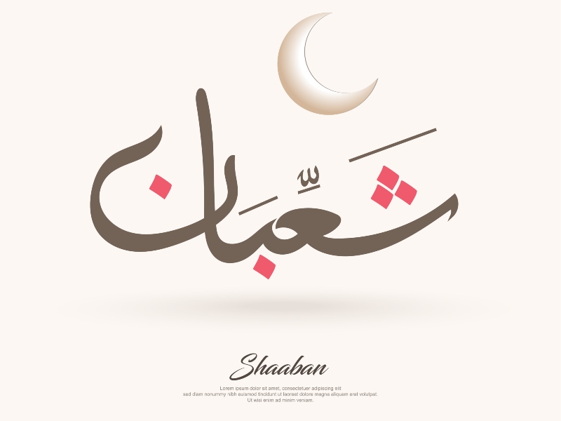 فضل شهر شعبان