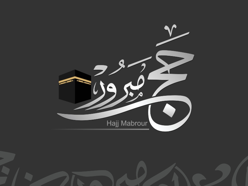 بطاقات تهنئة بالحج صور تهنئة الحجاج
