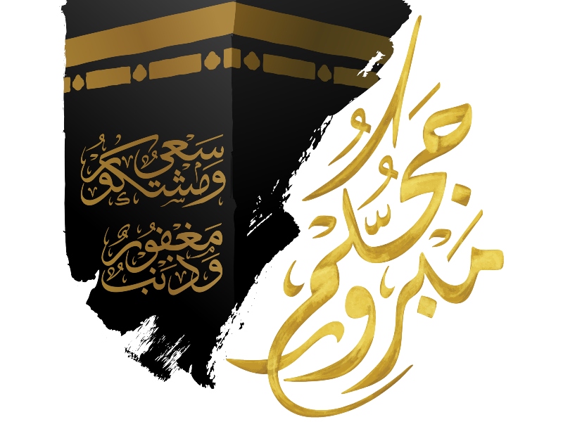بطاقات تهنئة بالحج صور تهنئة الحجاج