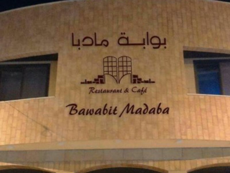 أفضل المطاعم في مادبا مطعم بوابة مادبا