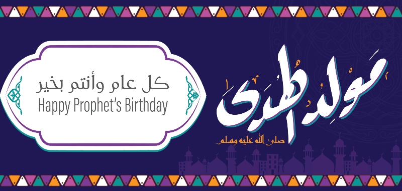 رسائل ذكرى المولد النبوي الشريف 2021