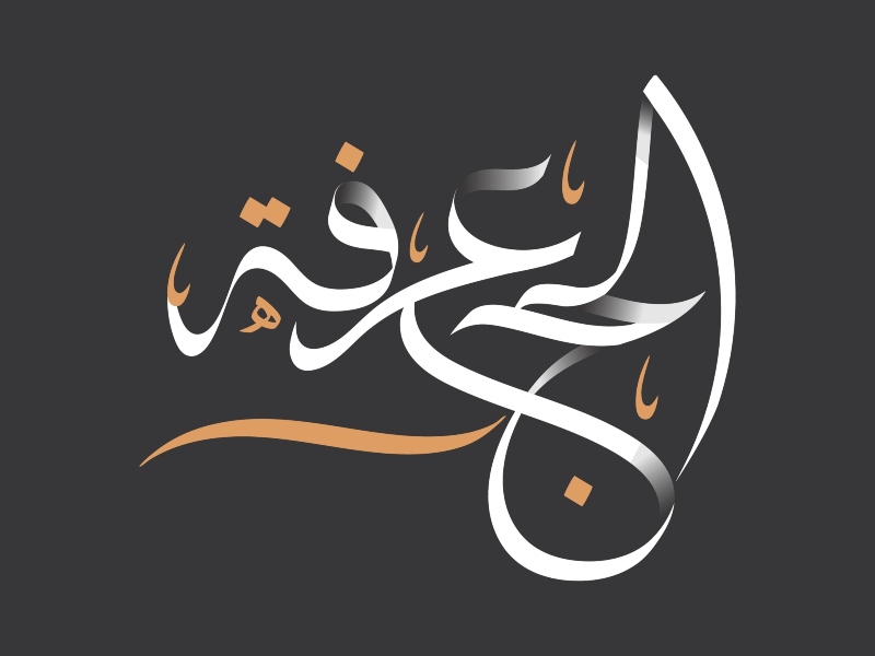 جدول أعمال يوم عرفة لغير الحاج 