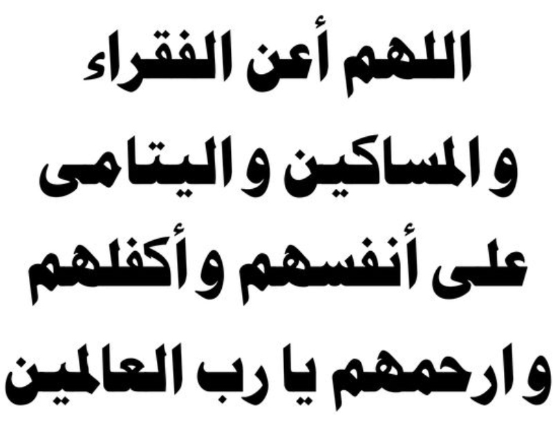 أدعية للفقراء من البرد الشديد 