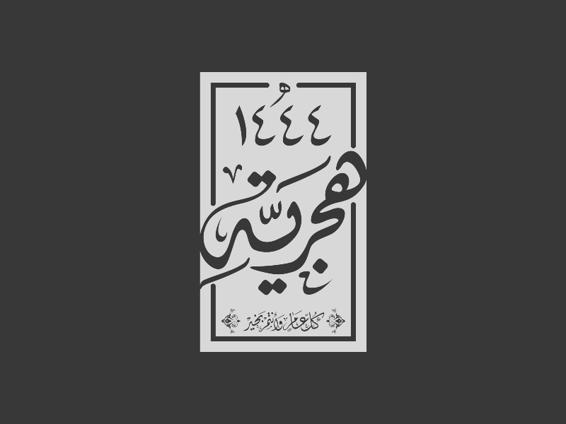 صور كلام عن رأس السنة الهجرية 1444