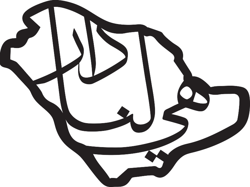 رسائل اليوم الوطني السعودي 2021