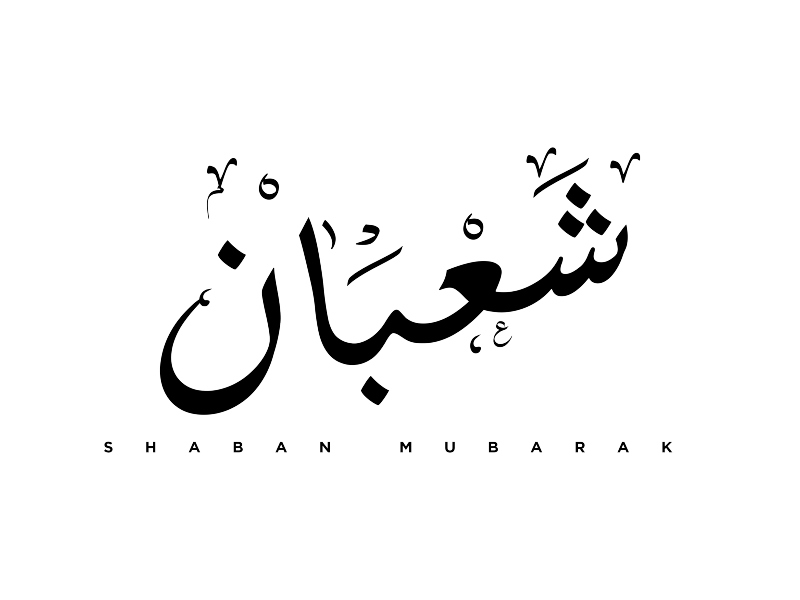 دعاء شهر شعبان 2022