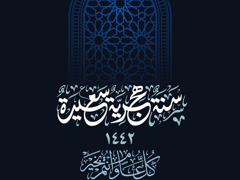 السنة الهجرية الجديدة