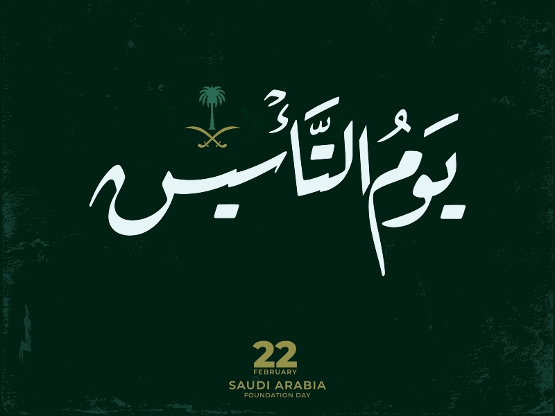 خلفيات وصور يوم التأسيس السعودي 2022