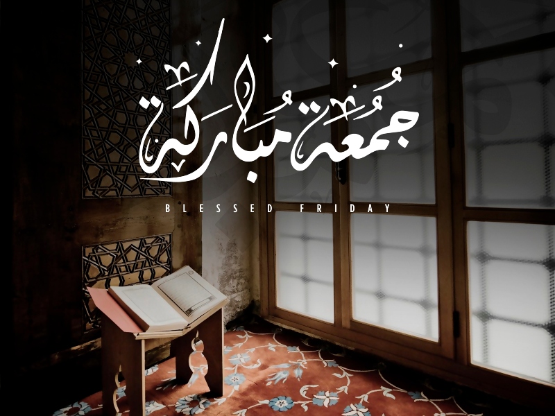 صور جمعة مباركة ومعايدة جمعة مباركة 