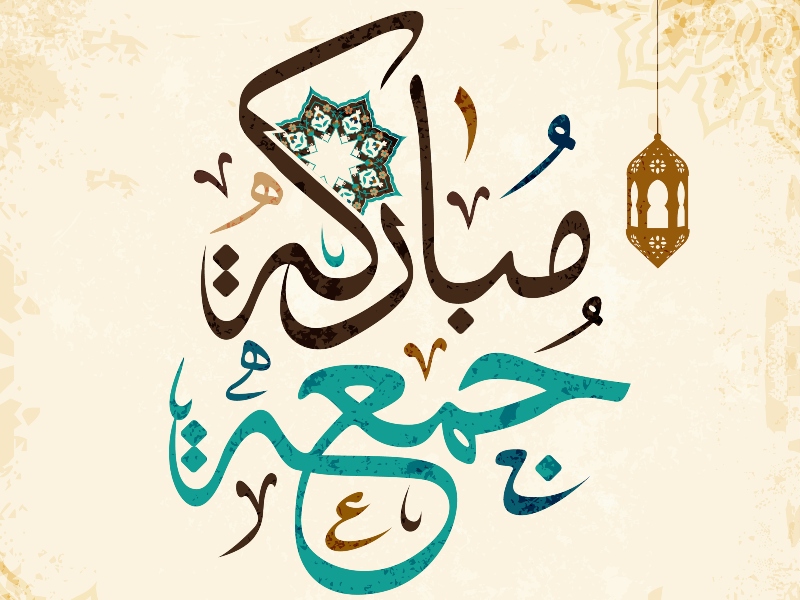 صور جمعة مباركة ومعايدة جمعة مباركة 