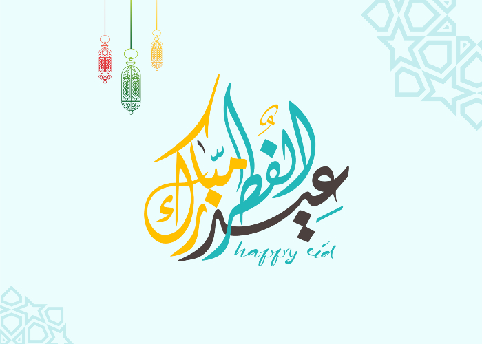 رسائل تهنئة عيد الفطر للواتس اب