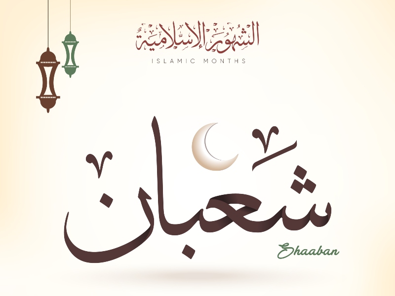أبيات شعر عن شهر شعبان 2022
