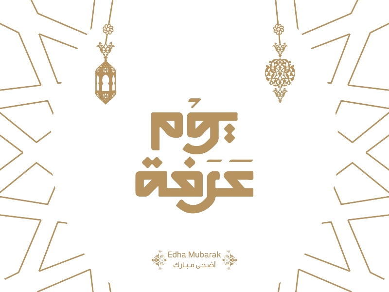فضل صيام يوم عرفة يوم الجمعة