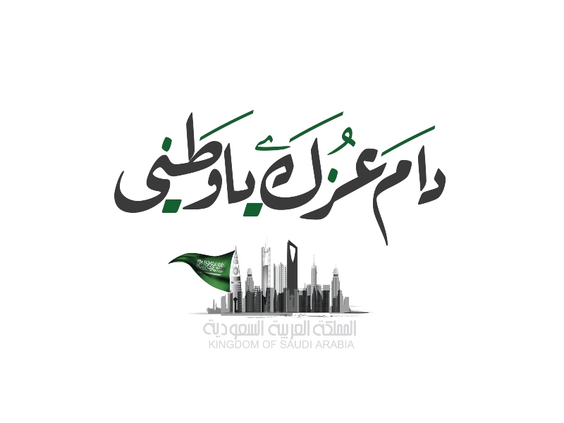 قصائد عن اليوم الوطني السعودي 91