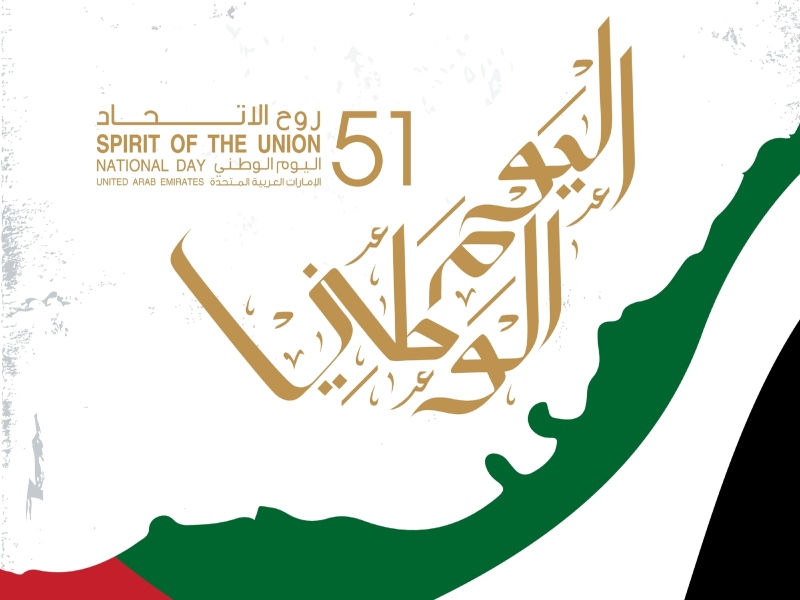 كلمات تهنئة بمناسبة اليوم الوطني الإماراتي 2022 مكتوبة 
