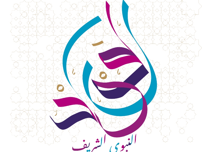 قصائد المولد النبوي الشريف 2021