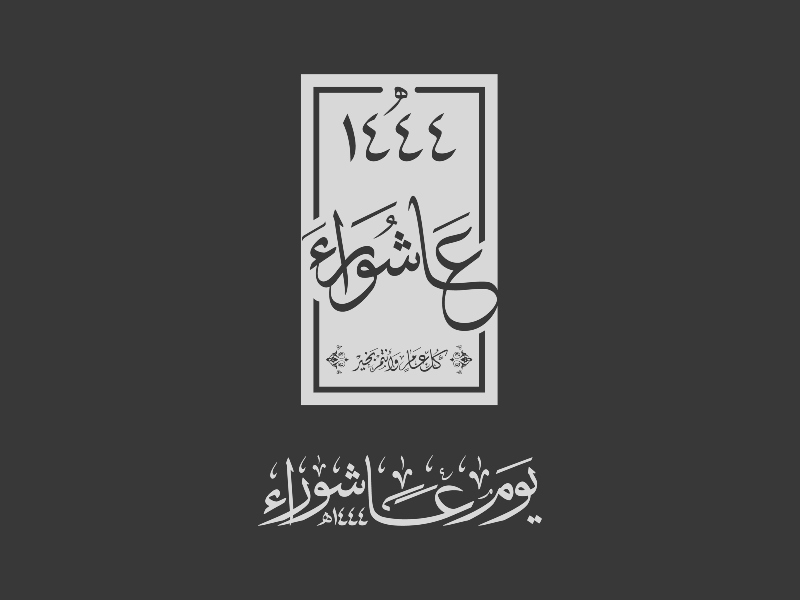 ماذا تعرف عن يوم عاشوراء؟