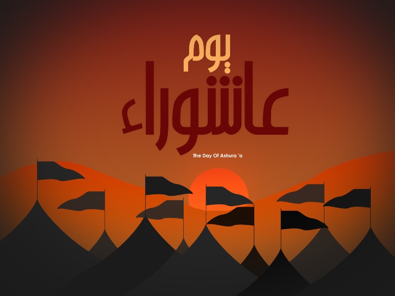 بطاقات تهنئة بيوم عاشوراء 2022