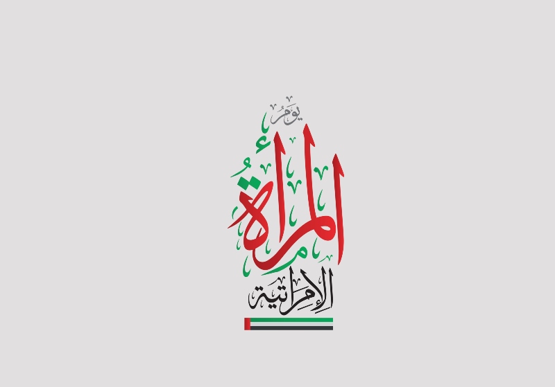 صور عن يوم المرأة الإماراتية 2022