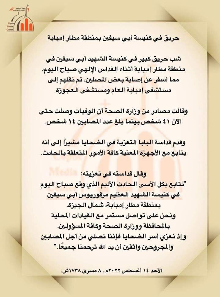 حريق في كنيسة أبو سيفين بمنطقة إمبابة