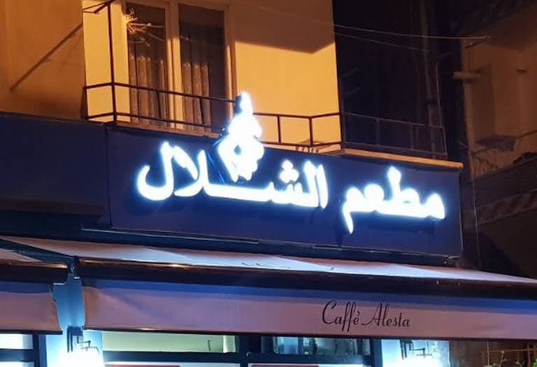 تقييمات زوار مطعم الشلال طرابزون