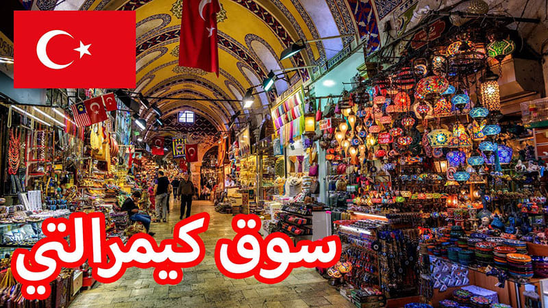 سوق كمرالتي