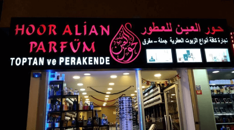 متجر حور العين للعطور
