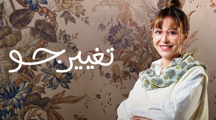 مسلسل تغيير جو