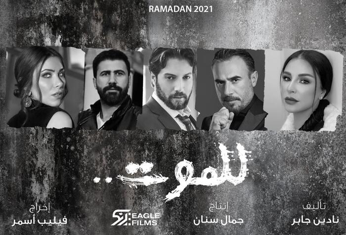 "بوستر مسلسل للموت"