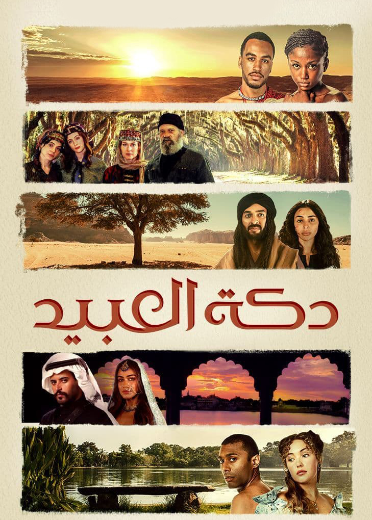 دكة العبيد