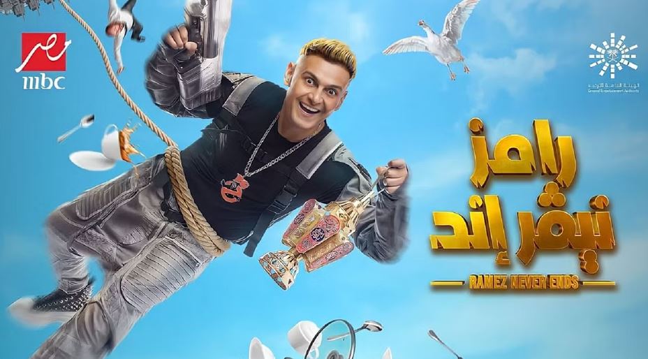 رامز جلال