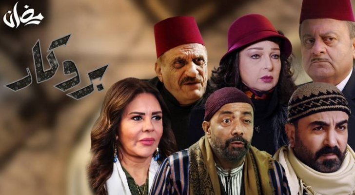 يعد بروكار 2 من أهم مسلسلات رمضان 2021 السورية