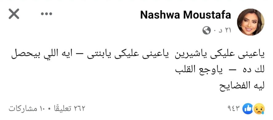 شيرين عبدالوهاب